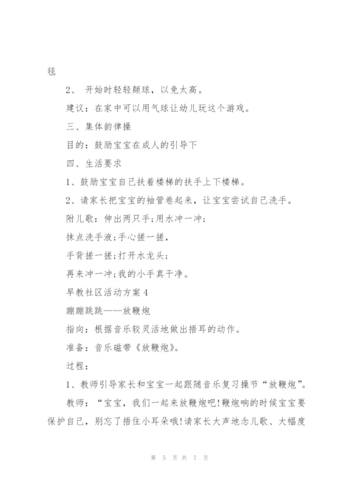 早教社区活动策划方案5篇.docx