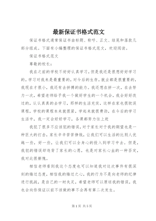 最新保证书格式范文.docx