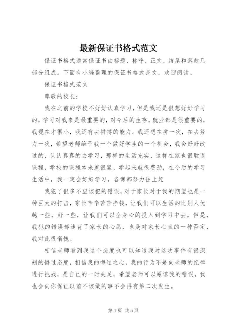 最新保证书格式范文.docx