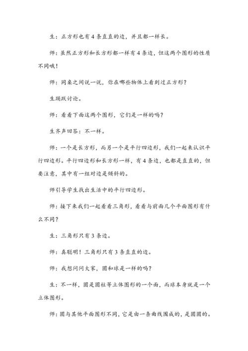 《认识平面图形》（教案）人教版一年级数学下册
