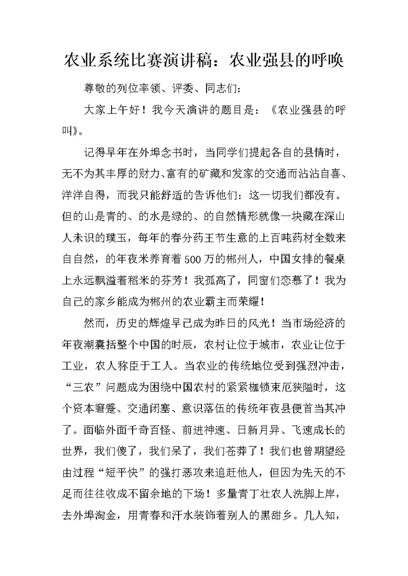 农业系统比赛演讲稿：农业强县的呼唤