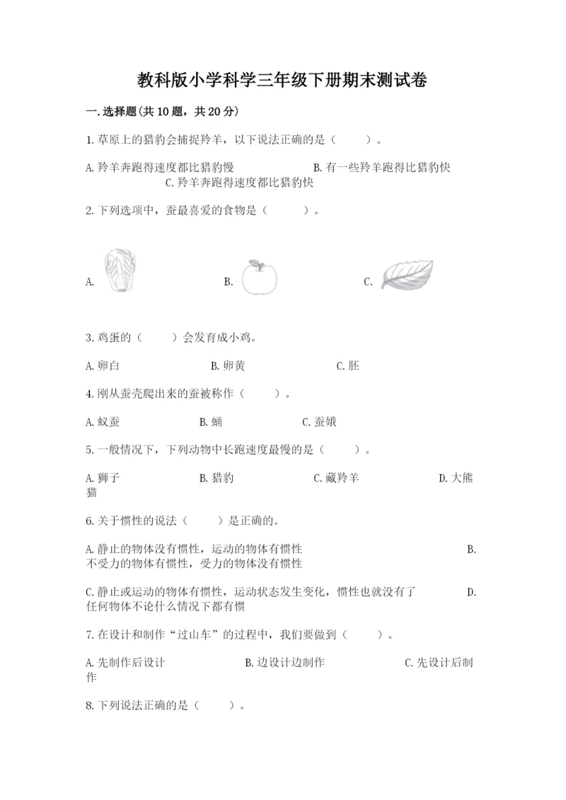 教科版小学科学三年级下册期末测试卷【培优】.docx