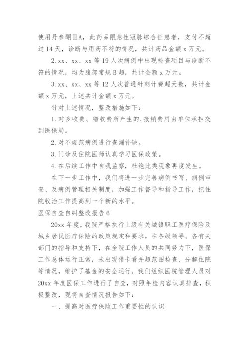 医保自查自纠整改报告_5.docx