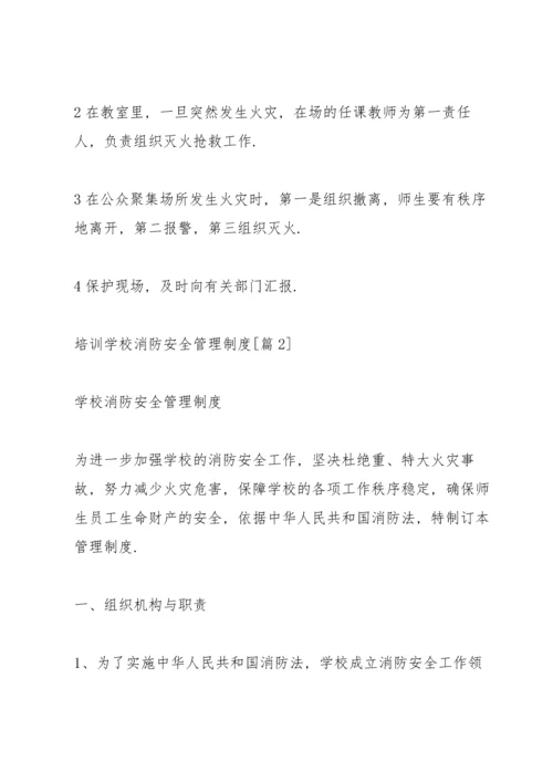 培训学校消防安全管理制度.docx