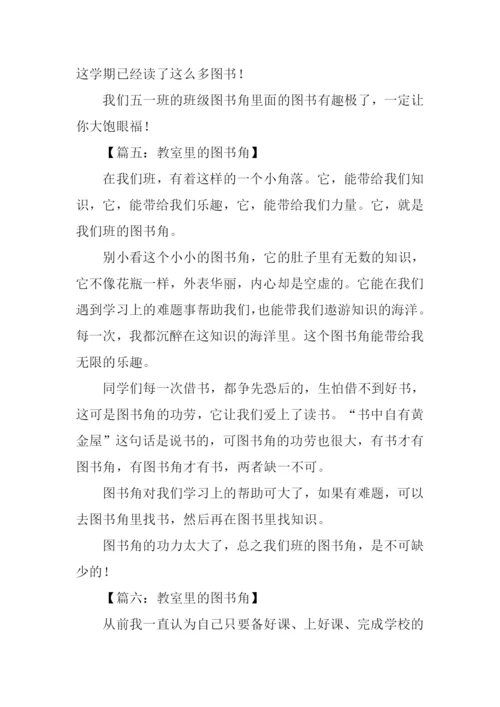 教室里的图书角作文.docx