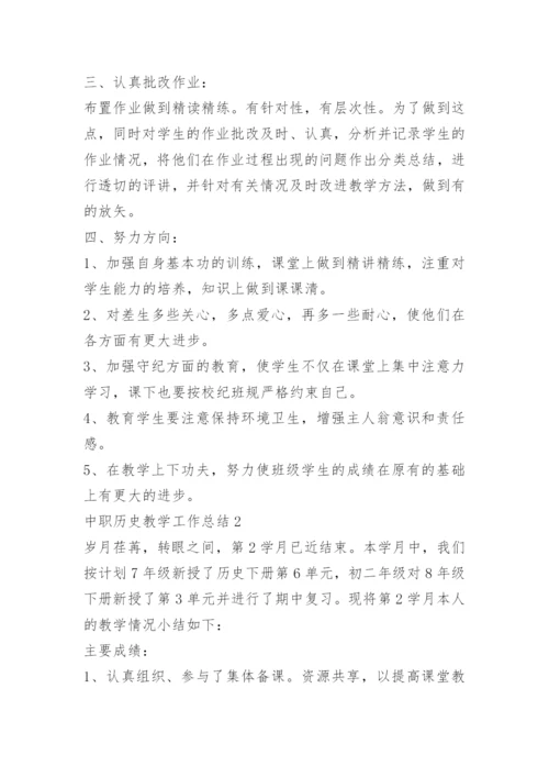 中职历史教学工作总结.docx