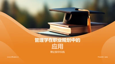 管理学在职业规划中的应用