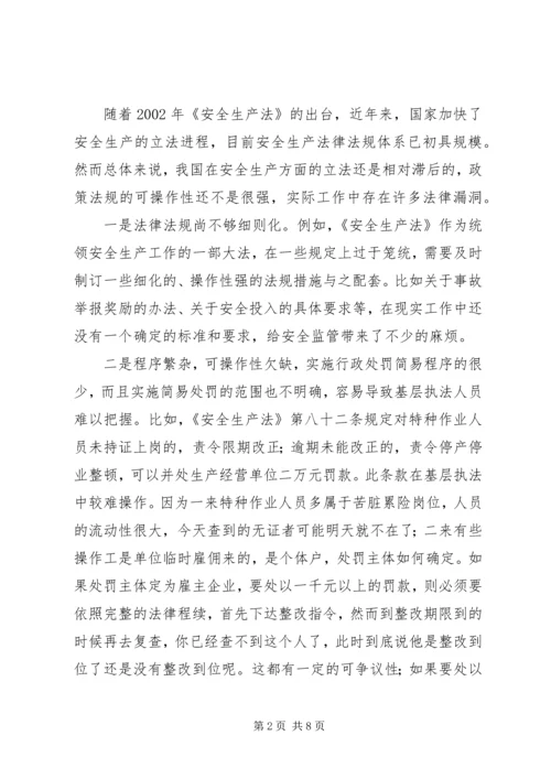 基层安监部门监管工作的调研报告.docx