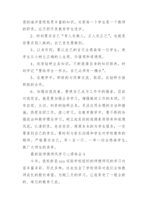 最新版师德师风学习心得体会.docx
