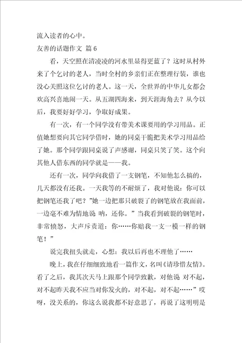 友善的话题作文58篇