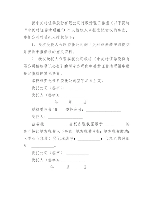 授权委托书模板.docx