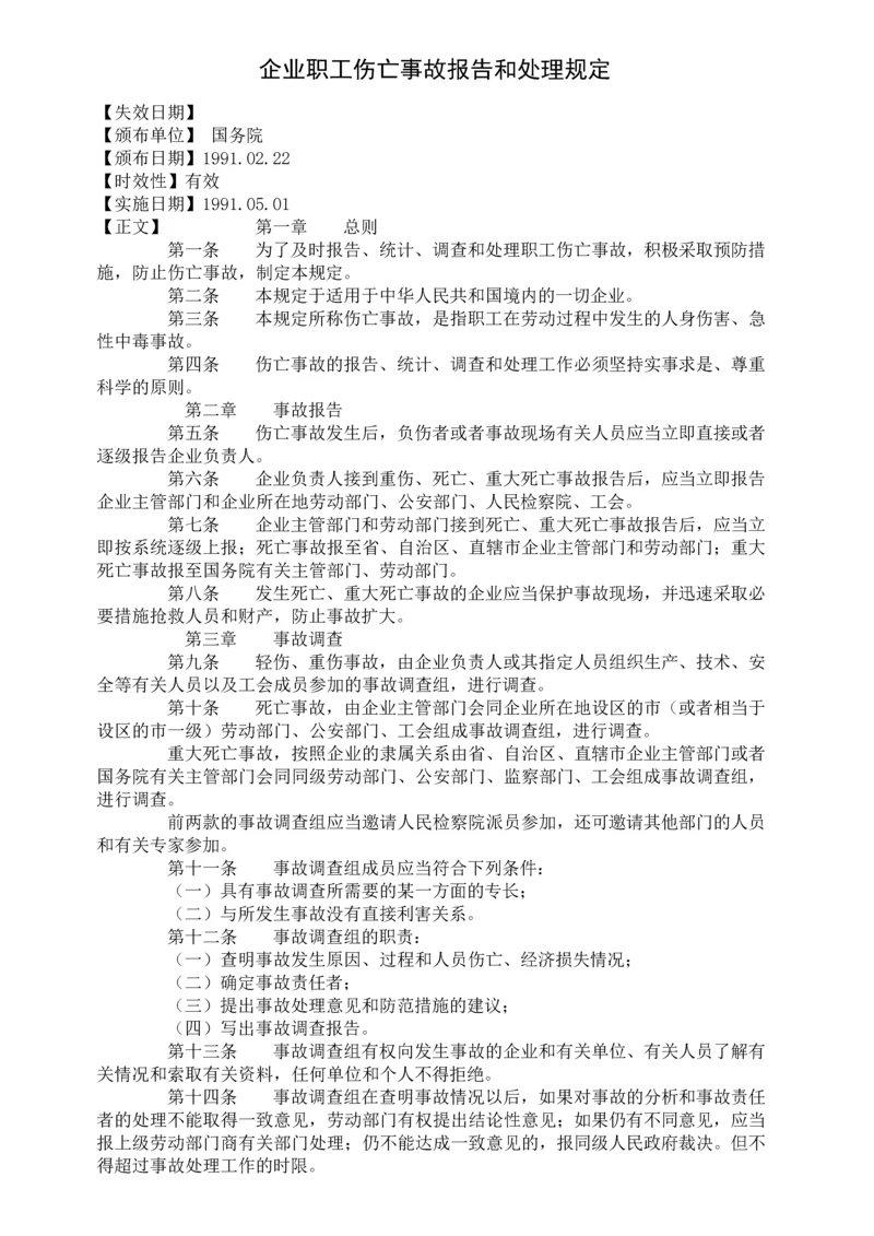 职工伤亡处理规定.docx