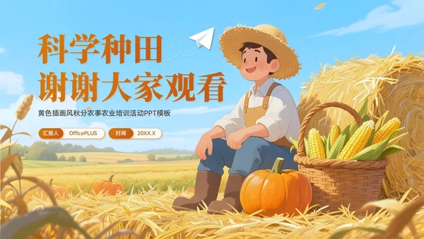 黄色插画风秋分农事农业培训PPT模板