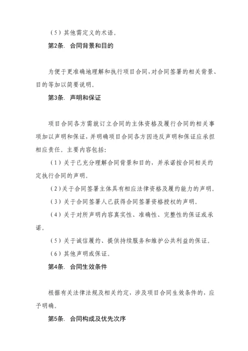 PPP模式合同范本暨政府和社会资本合作项目通用合同.docx