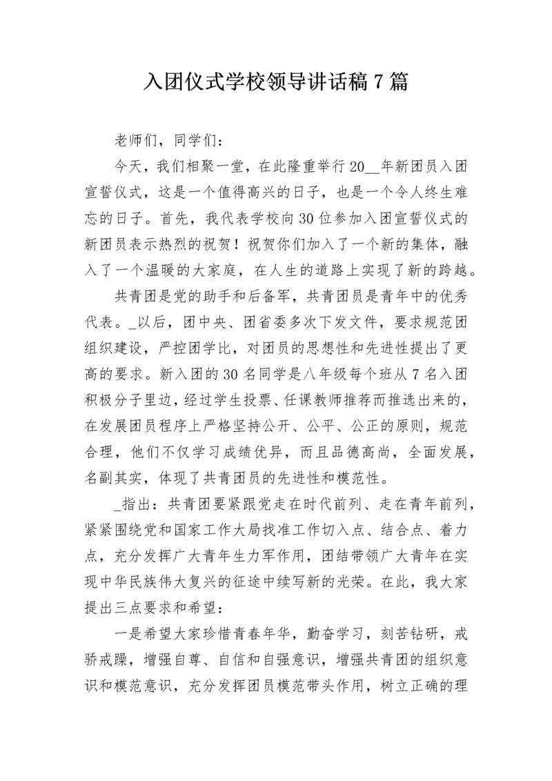 入团仪式学校领导讲话稿7篇.docx