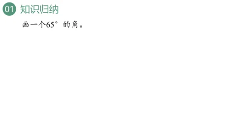 新人教版数学四年级上册9.3 图形与几何课件（46张PPT)