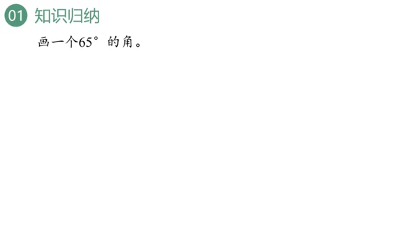 新人教版数学四年级上册9.3 图形与几何课件（46张PPT)
