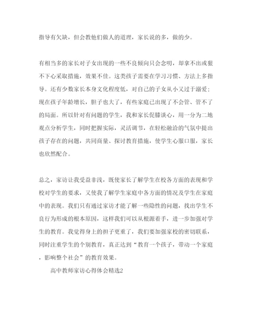 精编高中教师家访心得体会范文2篇.docx