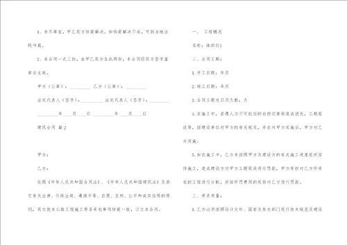 实用的建筑合同集合6篇