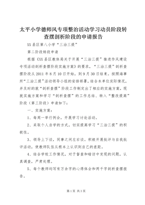 太平小学德师风专项整治活动学习动员阶段转查摆剖析阶段的申请报告 (2).docx