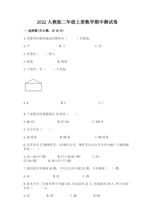 2022人教版二年级上册数学期中测试卷含答案【基础题】.docx