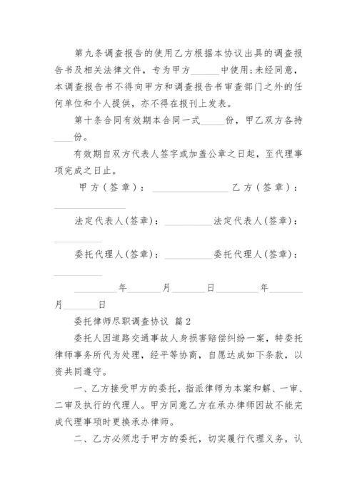 委托律师尽职调查协议.docx