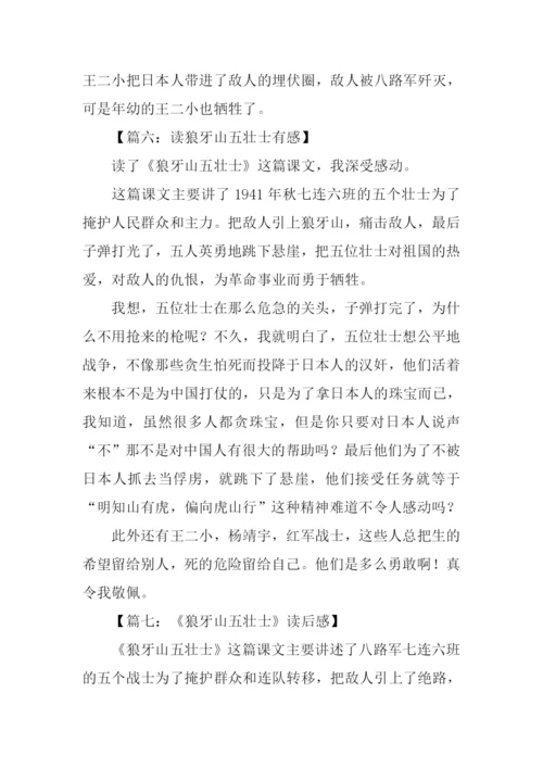 狼牙山五壮士读后感200字.docx