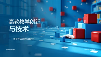 高教教学创新与技术PPT模板