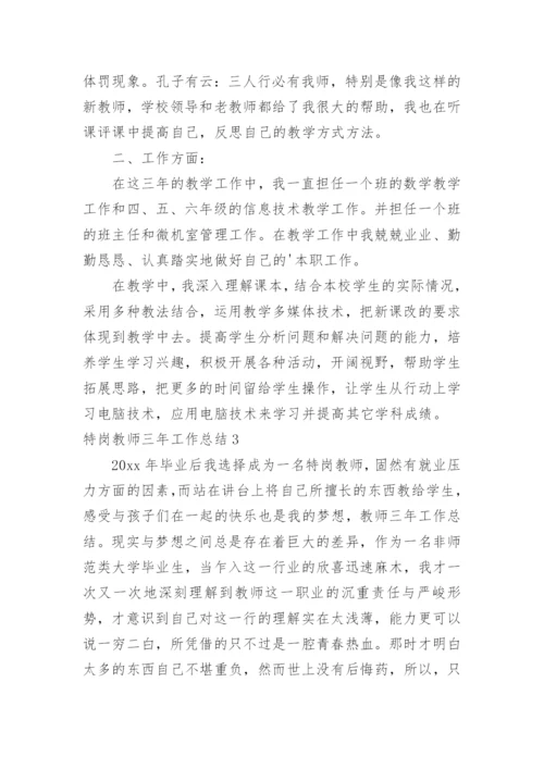 特岗教师三年工作总结_2.docx