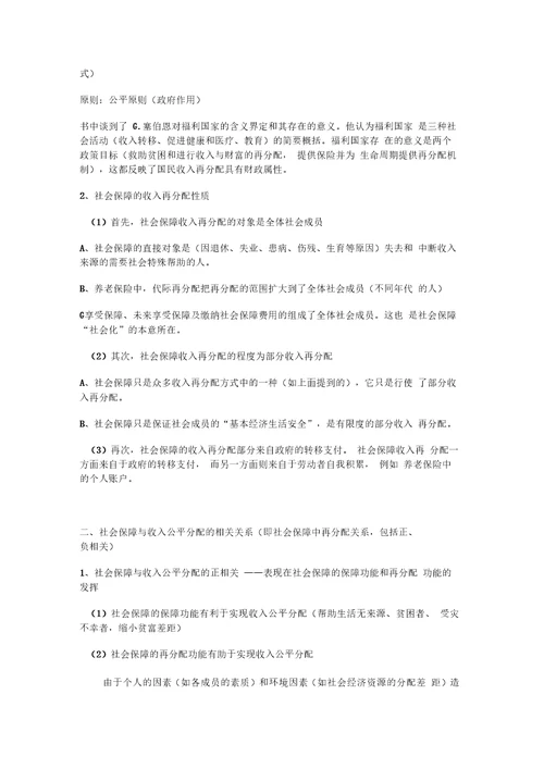 考研社会保障理论与制度读书笔记第四章社会保障相关关系