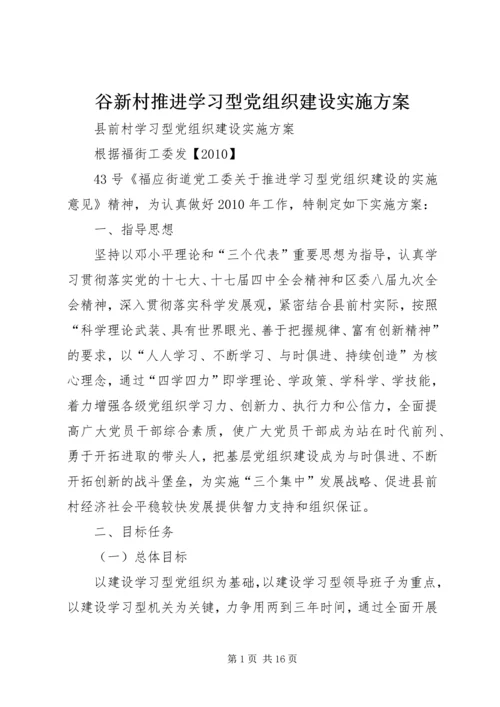 谷新村推进学习型党组织建设实施方案 (3).docx