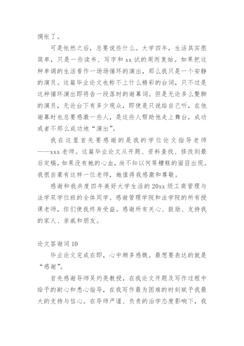 论文答谢词【精编】.docx