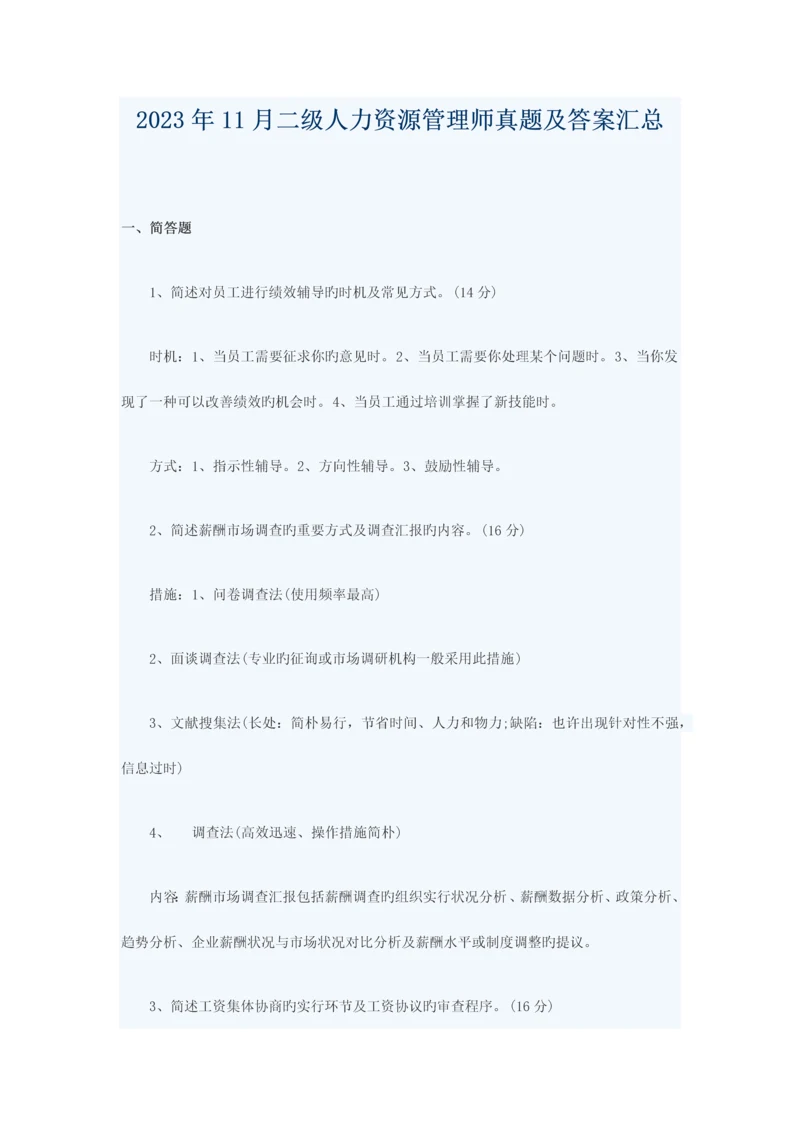 2023年企业人力资源管理师二级真题及答案.docx