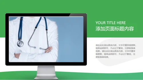 医疗保健介绍通用PPT模板