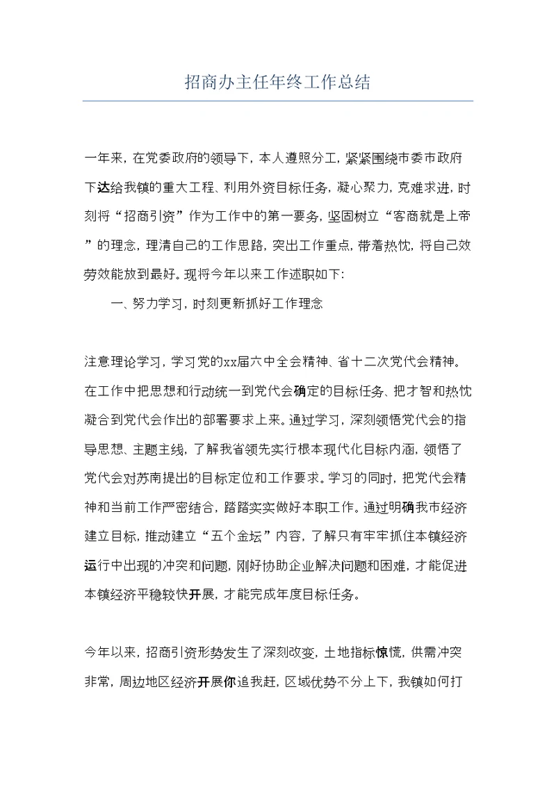 招商办主任年终工作总结(共5页)