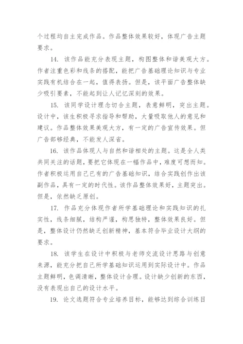 2023学术论文的指导表现评语80句.docx