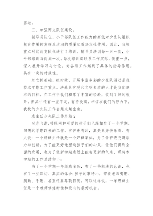 班主任少先队工作总结.docx