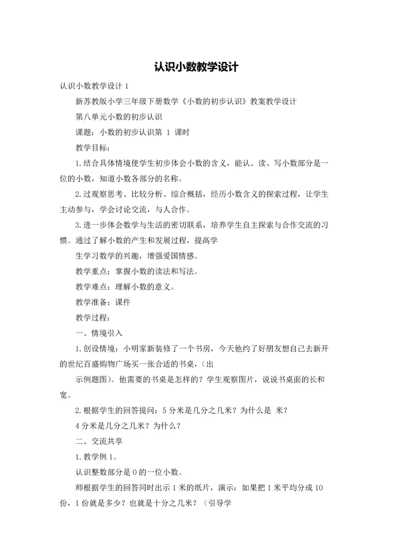 认识小数教学设计.docx