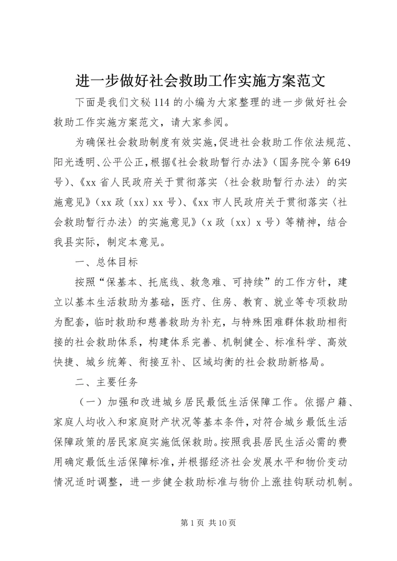 进一步做好社会救助工作实施方案范文.docx