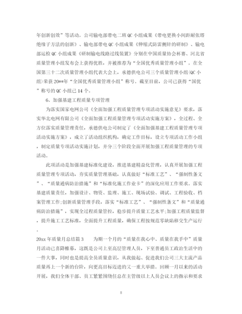 精编之年质量月活动总结汇报报告范文.docx