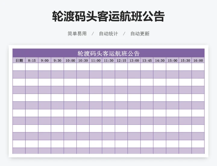 轮渡码头客运航班公告