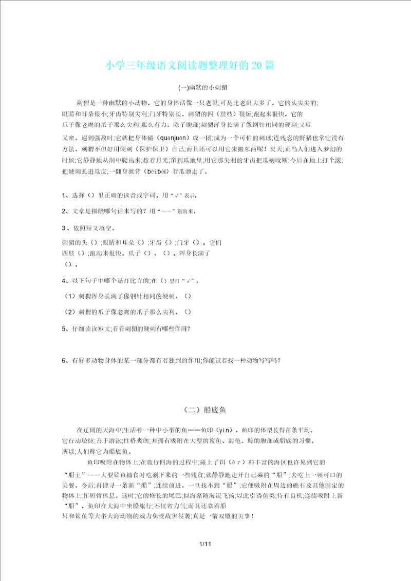 三年级语文阅读题好20篇