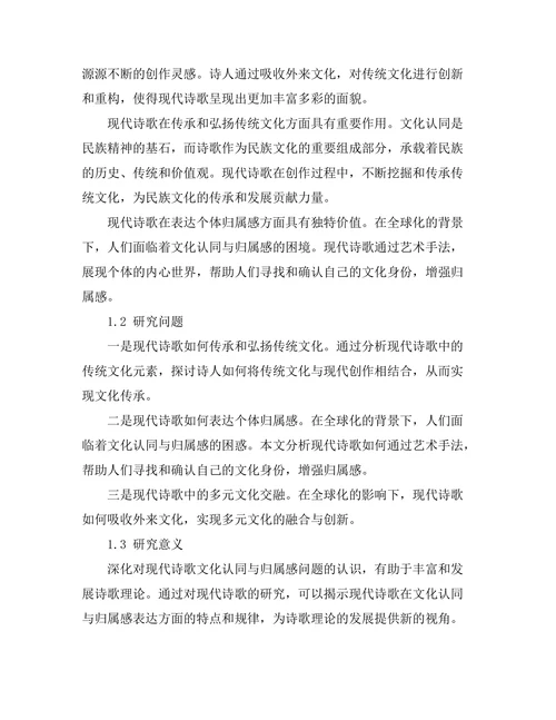现代诗歌中的文化认同与归属感