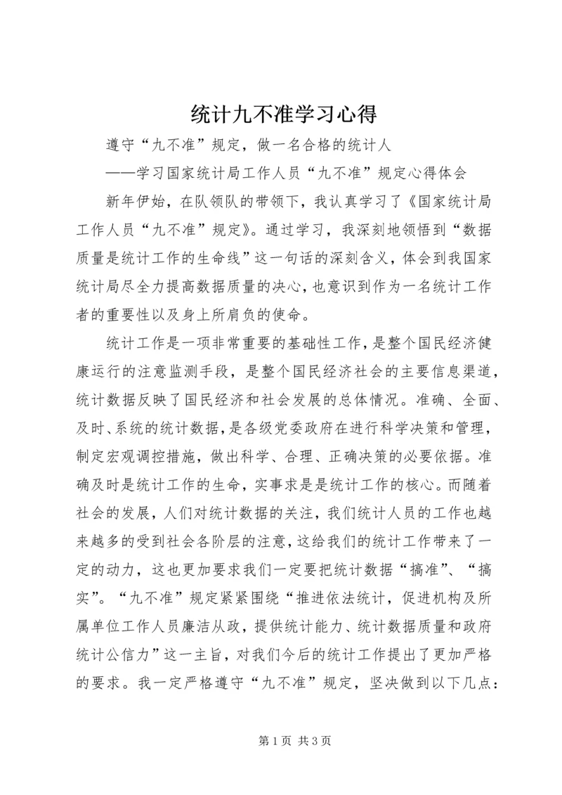 统计九不准学习心得.docx