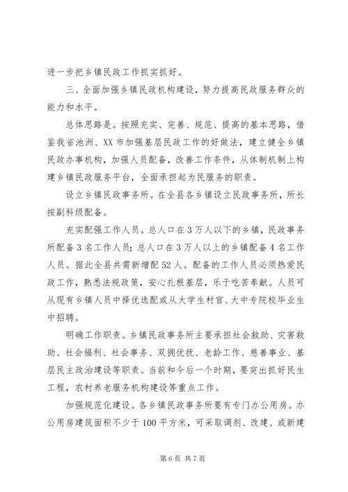 乡镇民政工作机构现状调研报告_1.docx