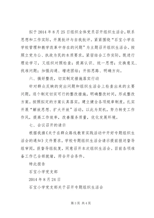 石宝小学党支部关于召开专题组织生活会准备情况的报告 (2).docx