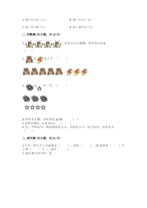 人教版一年级上册数学期末测试卷及完整答案【全优】.docx