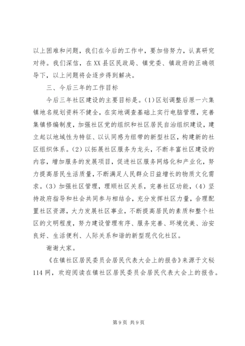 在镇社区居民委员会居民代表大会上的报告 (2).docx