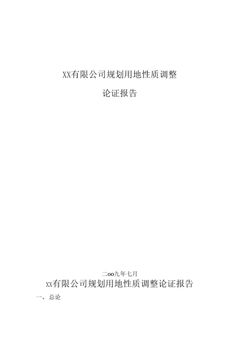 XX规划用地性质调整论证报告