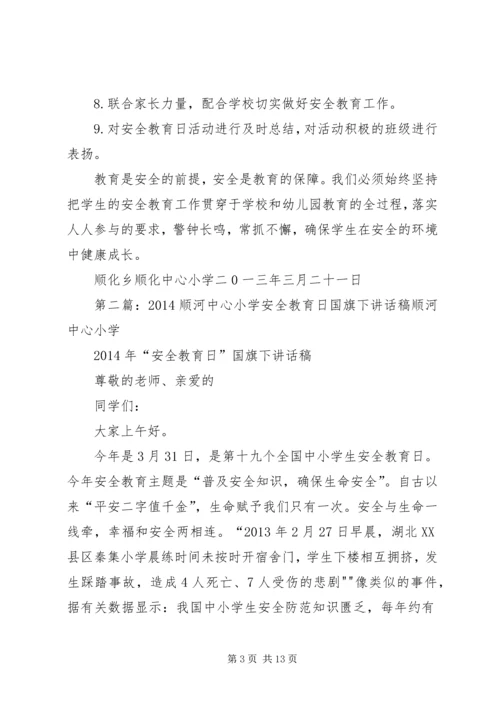 顺化中心小学安全教育日活动方案.docx